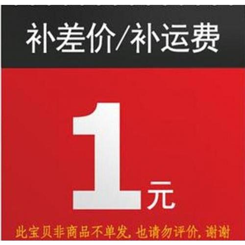 补差价补运费
