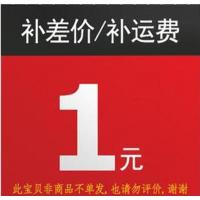 补差价补运费