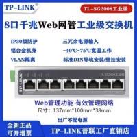 TP-LINK TL-SG2008工业级千兆8口Web网管型工业网络交换机千兆导轨式交换机12V/24V供电