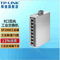 TP-LINK TL-SF1008工业级8口百兆网络交换机 防尘耐高温低温合金壳抗电磁干扰轨道导轨式12V/24V供电